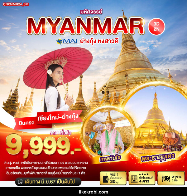 ทัวร์พม่า มหัศจรรย์..MYANMAR ย่างกุ้ง หงสาวดี - 