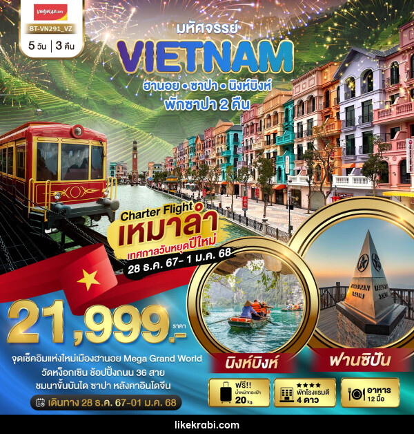 ทัวร์เวียดนาม มหัศจรรย์ VIETNAM ฮานอย ซาปา นิงห์บิงห์ - 