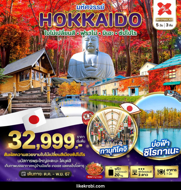 ทัวร์ญี่ปุ่น มหัศจรรย์...HOKKAIDO ใบไม้เปลี่ยนสี ฟูราโน่ บิเอะ ซัปโปโร - 