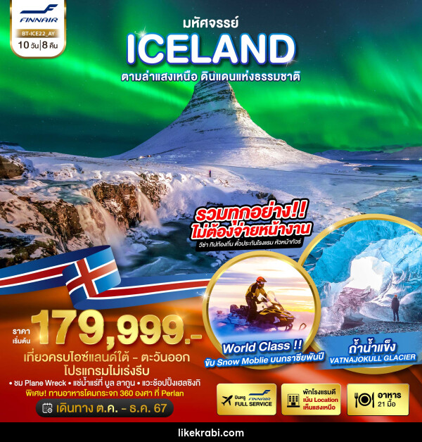 ทัวร์ไอซ์แลนด์ มหัศจรรย์...ICELAND ตามล่าแสงเหนือ ดินแดนแห่งธรรมชาติ - 