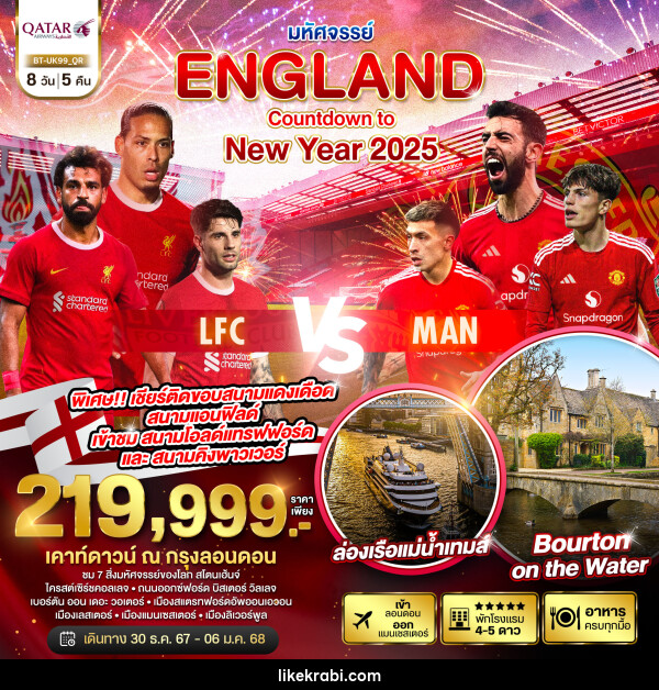 ทัวร์อังกฤษ มหัศจรรย์...ENGLAND Countdown to New Year 2025 - 