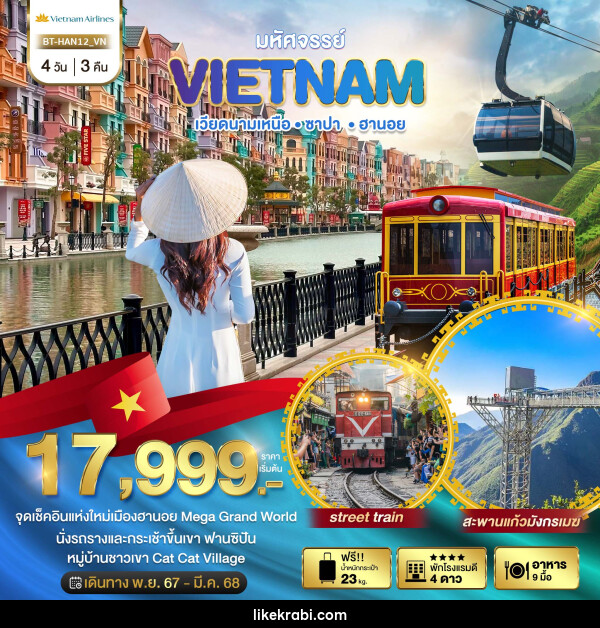 ทัวร์เวียดนาม มหัศจรรย์...VIETNAM เวียดนามเหนือ ซาปา ฮานอย - 