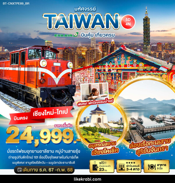 ทัวร์ไต้หวัน มหัศจรรย์...TAIWAN บินคุ้ม เที่ยวครบ - 