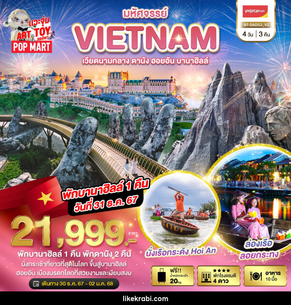 ทัวร์เวียดนาม มหัศจรรย์...VIETNAM เวียดนามกลาง ดานัง ฮอยอัน บานาฮิลล์ - 