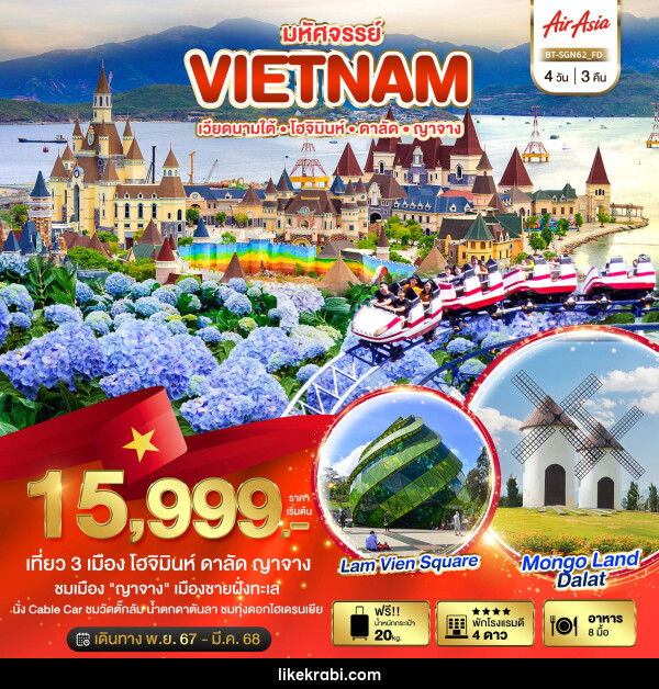 ทัวร์เวียดนามใต้ มหัศจรรย์...VIETNAM โฮจิมินห์ ดาลัด ญาจาง - 