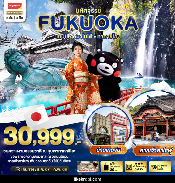 ทัวร์ญี่ปุ่น มหัศจรรย์...FUKUOKA เบปปุ คุมาโมโต้ ทาคาชิโฮะ - 