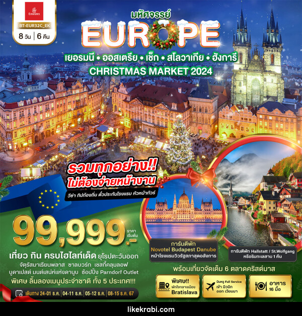 ทัวร์ยุโรป มหัศจรรย์...เยอรมนี ออสเตรีย เช็ก สโลวาเกีย ฮังการี Christmas Market 2024 - 