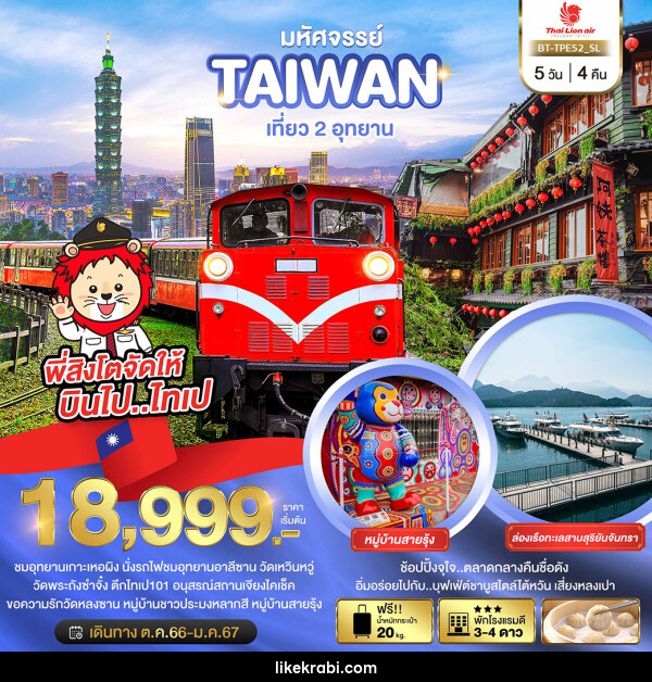 ทัวร์ไต้หวัน มหัศจรรย์..TAIWAN เที่ยว 2 อุทยาน - 