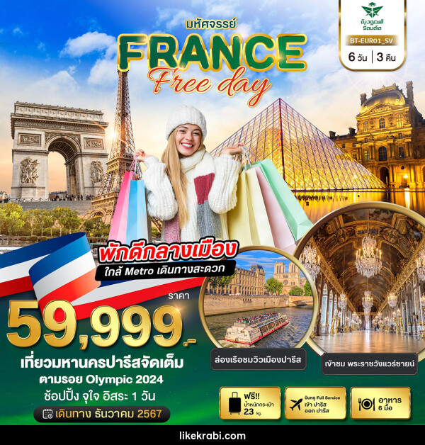 ทัวร์ฝรั่งเศส มหัศจรรย์...FRANCE Free day - 