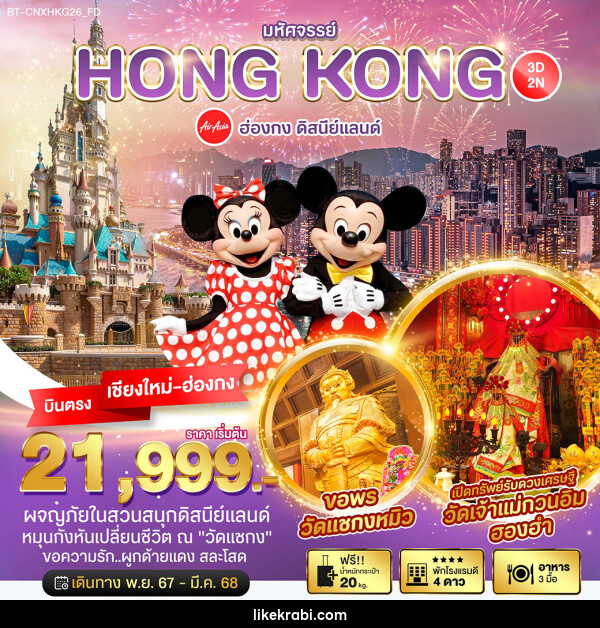 ทัวร์ฮ่องกง มหัศจรรย์...HONGKONG ดิสนีย์แลนด์ - 