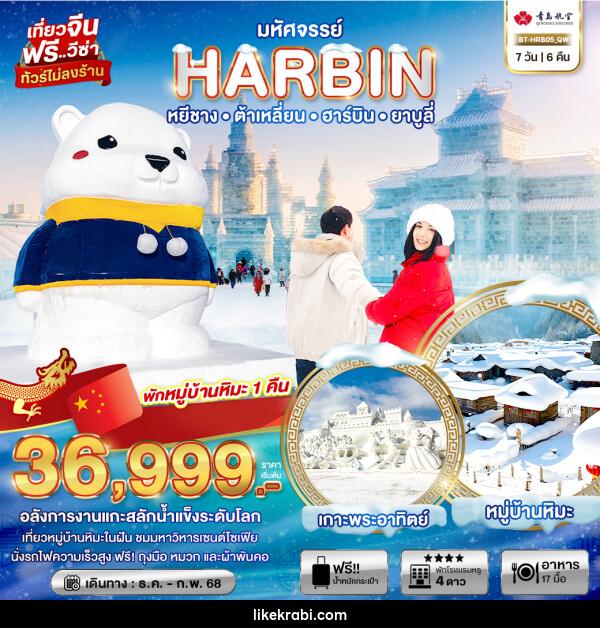 ทัวร์จีน มหัศจรรย์...HARBIN หยีชาง ต้าเหลี่ยน ฮาร์บิน ยาบูลี่ - 