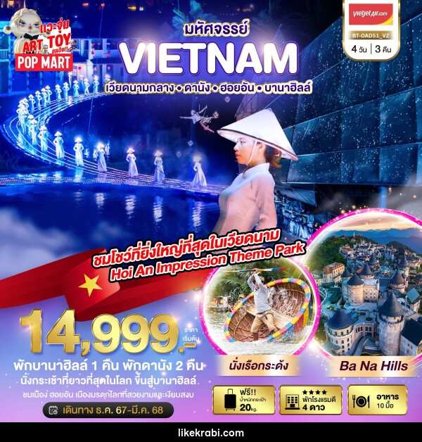 ทัวร์เวียดนาม มหัศจรรย์...VIETNAM เวียดนามกลาง ดานัง ฮอยอัน บานาฮิลล์ - 