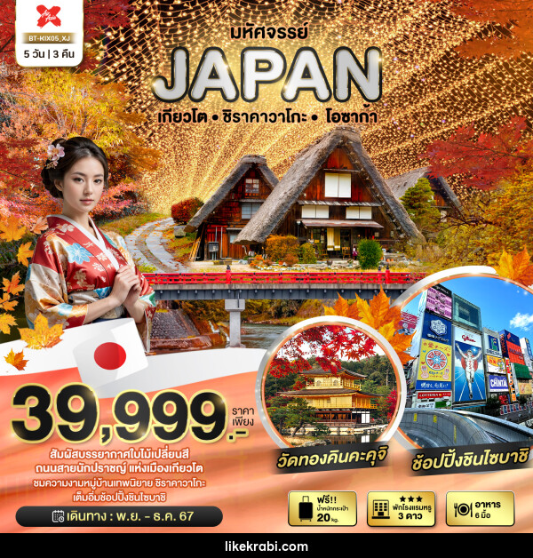 ทัวร์ญี่ปุ่น มหัศจรรย์...JAPAN เกียวโต ชิราคาวาโกะ โอซาก้า - 