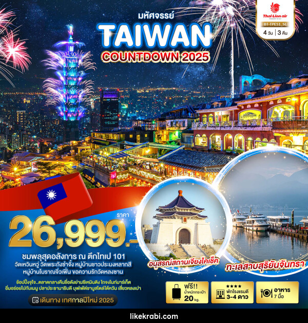 ทัวร์ไต้หวัน มหัศจรรย์...TAIWAN COUNTDOWN 2025 - 