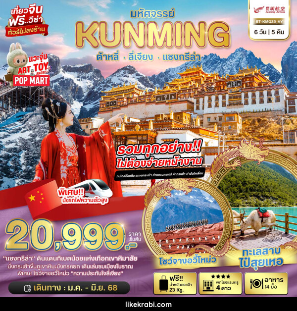 ทัวร์จีน มหัศจรรย์...KUNMING ต้าหลี่ ลี่เจียง แชงกรีล่า - 