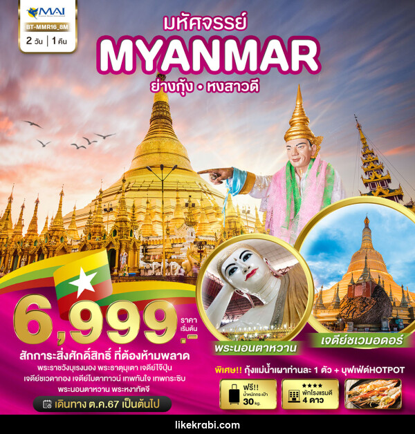 ทัวร์พม่า มหัศจรรย์..MYANMAR ย่างกุ้ง หงสาวดี - 