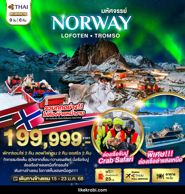 ทัวร์นอร์เวย์ มหัศจรรย์...NORWAY LOFOTEN TROMSO - 