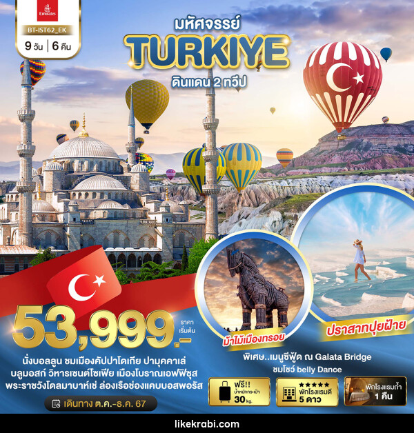 ทัวร์ตุรกี มหัศจรรย์...TURKIYE ดินแดน 2 ทวีป - 