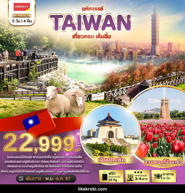 ทัวร์ไต้หวัน มหัศจรรย์..TAIWAN  - 