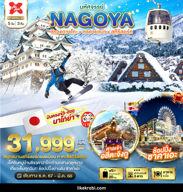 ทัวร์ญี่ปุ่น มหัศจรรย์...NAGOYA ชิราคาวาโกะ ทาคายาม่า สกีรีสอร์ท - 