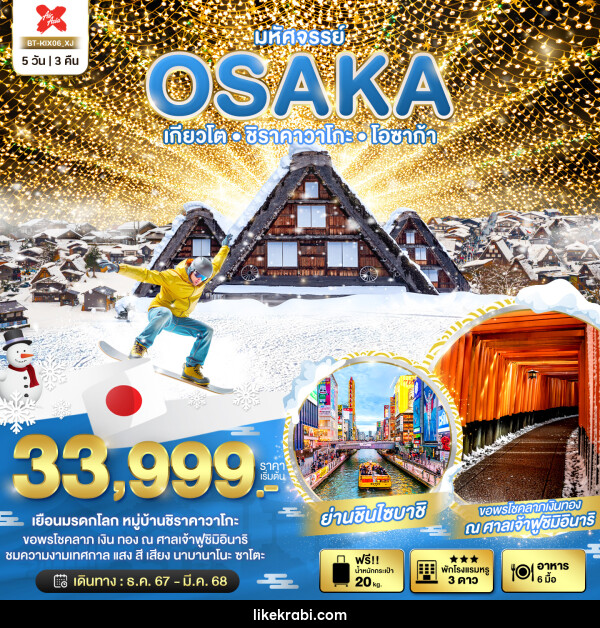 ทัวร์ญี่ปุ่น มหัศจรรย์...OSAKA เกียวโต ชิราคาวาโกะ โอซาก้า - 