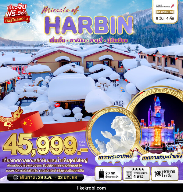 ทัวร์จีน มหัศจรรย์...HARBIN เซิ่นเจิ้น ฮาร์บิน ยาบูลี่ มู่ตันเจียง - 