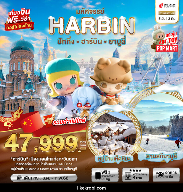 ทัวร์จีน มหัศจรรย์...HARBIN ปักกิ่ง ฮาร์บิน ยาบูลี่ - 