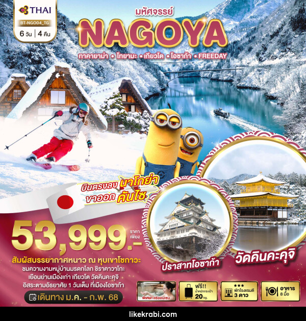 ทัวร์ญี่ปุ่น มหัศจรรย์...NAGOYA ทาคายาม่า โทยามะ เกียวโต โอซาก้า FREEDAY - 