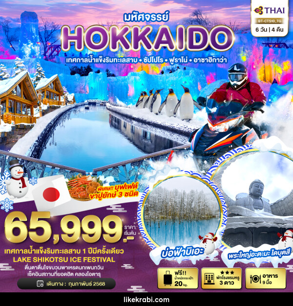 ทัวร์ญี่ปุ่น มหัศจรรย์...HOKKAIDO เทสกาลน้ำแข็งริมทะเลสาบ ซัปโปโร ฟูราโน่ อาซาฮิกาว่า - 