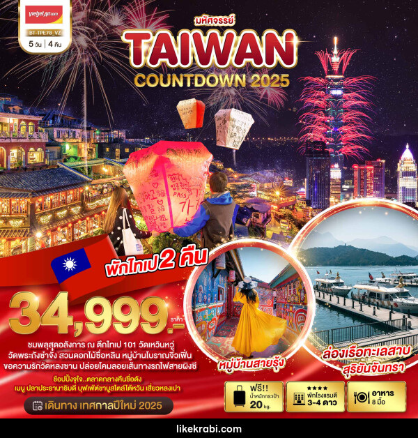 ทัวร์ไต้หวัน มหัศจรรย์..TAIWAN COUNTDOWN 2025 - 