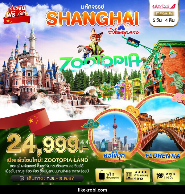 ทัวร์จีน มหัศจรรย์...SHANGHAI DISNEYLAND - 