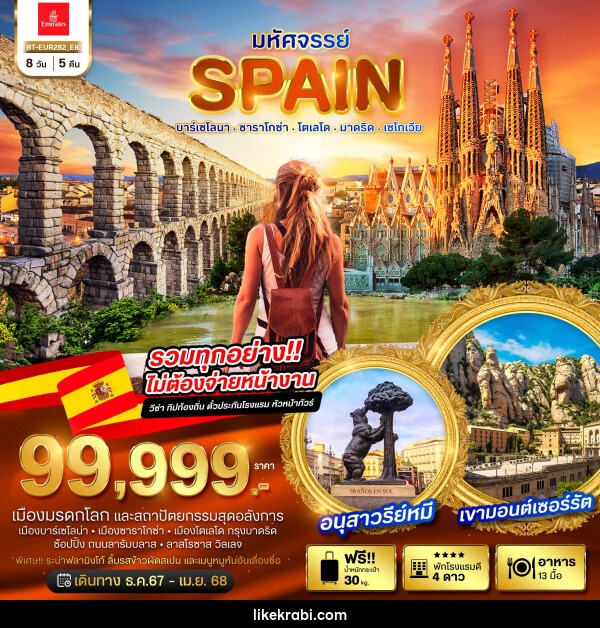 ทัวร์สเปน มหัศจรรย์...SPAIN บาร์เซโลนา ซาราโกซ่า โตเลโด มาดริด เซโกเวีย - 