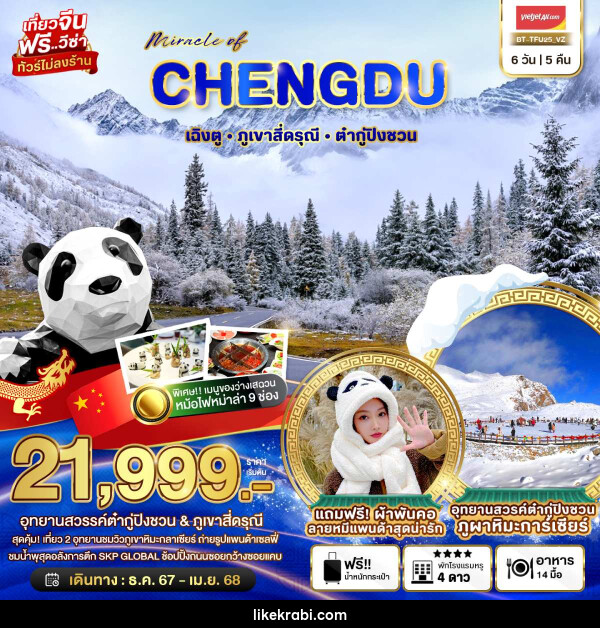 ทัวร์จีน มหัศจรรย์...CHENGDU เฉิงตู ภูเขาสี่ดรุณี ต๋ากู่ปิงชวน - 