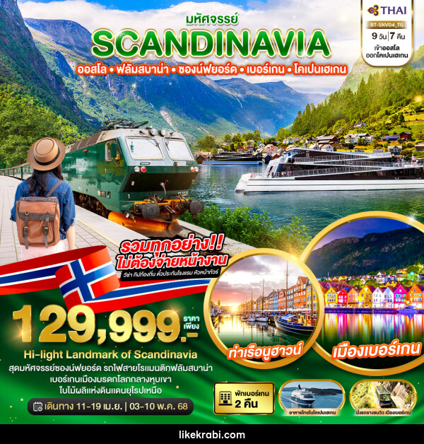 ทัวร์สแกนดิเนเวีย มหัศจรรย์...SCANDINAVIA ออสโล ฟลัมสบาน่า ซองน์ฟยอร์ด เบอร์เกน โคเปนเฮเกน - 