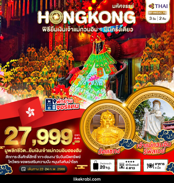 ทัวร์ฮ่องกง มหัศจรรย์...HONGKONG พิธียืมเงินเจ้าแม่กวนอิม 1 ปีมีครั้งเดียว - 