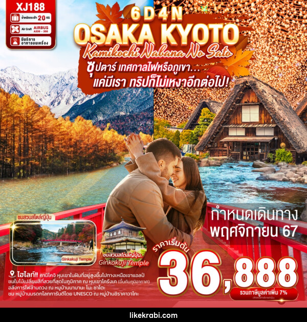 ทัวร์ญี่ปุ่น OSAKA KYOTO KAMIKOCHI NABANA NO SATO - 