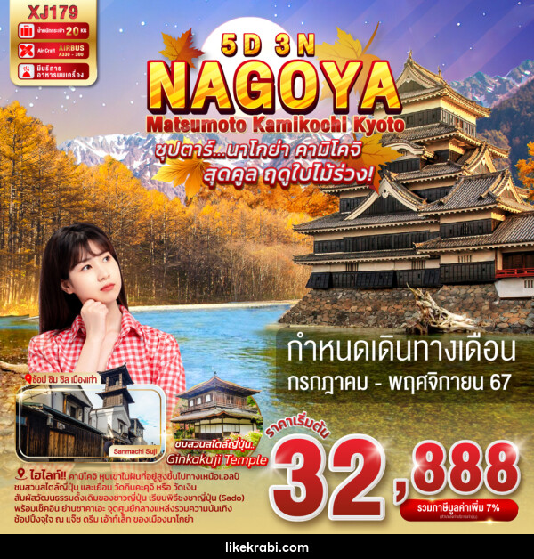 ทัวร์ญี่ปุ่น NAGOYA MATSUMOTO KAMIKOCHI KYOTO - 