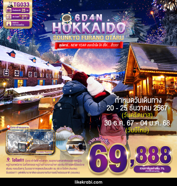 ทัวร์ญี่ปุ่น HOKKAIDO SOUNKYO FURANO OTARU - 