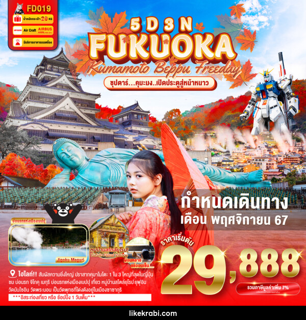 ทัวร์ญี่ปุ่น FUKUOKA KUMAMOTO BEPPU FREEDAY - 