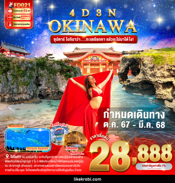 ทัวร์ญี่ปุ่น OKINAWA ซุปตาร์ โอกินาว่า....ทะเลเรียกหา แล้วจะไม่มาได้ไง! - 