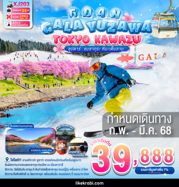 ทัวร์ญี่ปุ่น GALA YUZAWA TOKYO KAWAZU - 