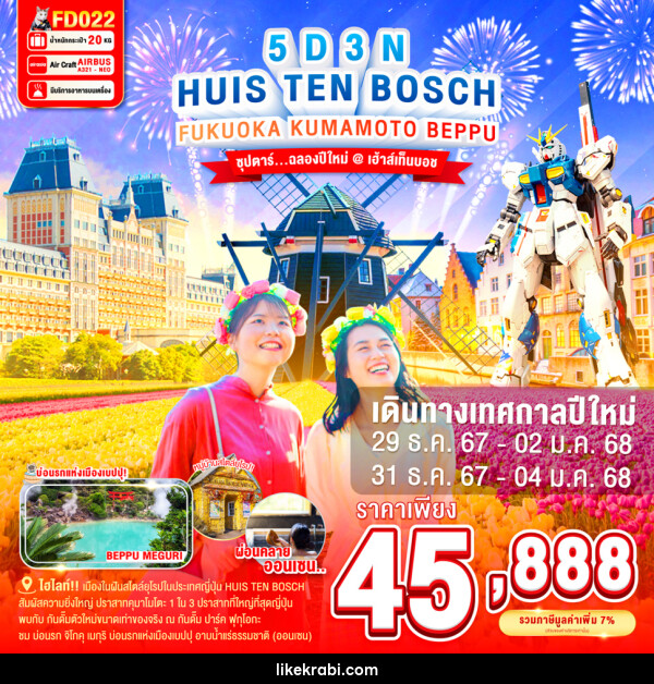 ทัวร์ญี่ปุ่น HUIS TEN BOSCH FUKUOKA KUMAMOTO BEPPU - 