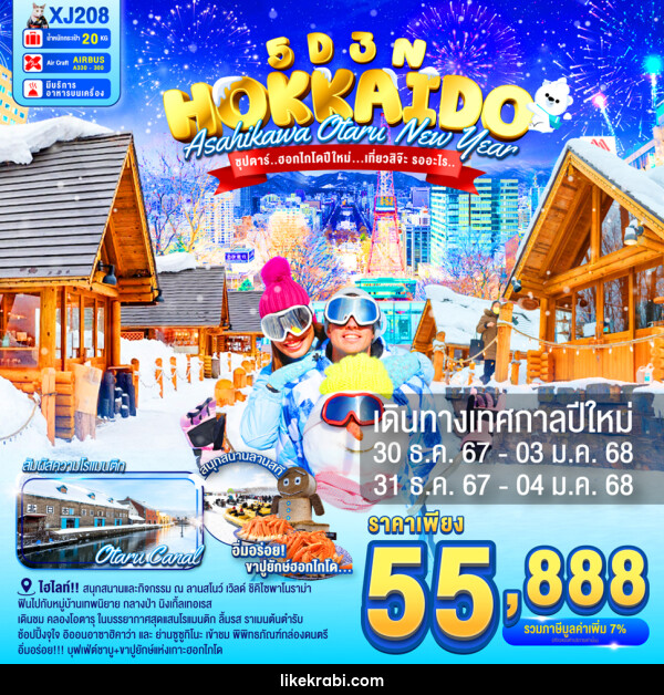 ทัวร์ญี่ปุ่น HOKKAIDO ASAHIKAWA OTARU NEW YEAR - 