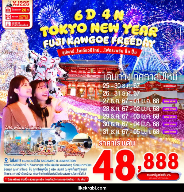 ทัวร์ญี่ปุ่น TOKYO NEW YEAR FUJI KAWAGOE - 