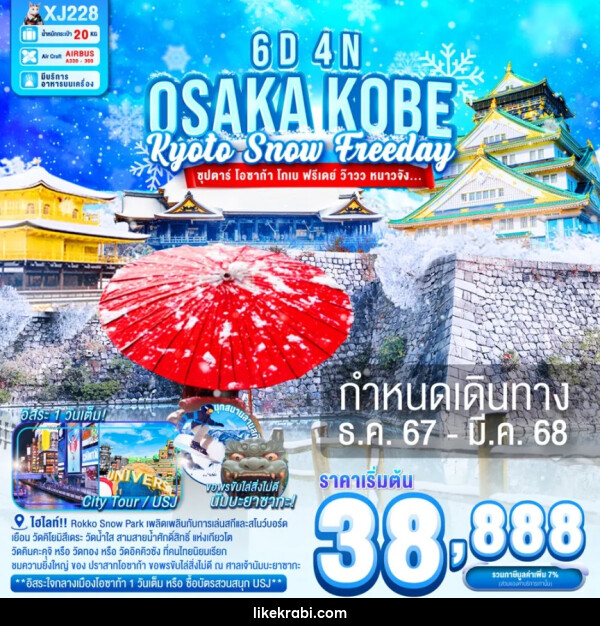 ทัวร์ญี่ปุ่น OSAKA KOBE KYOTO SNOW FREEDAY - 