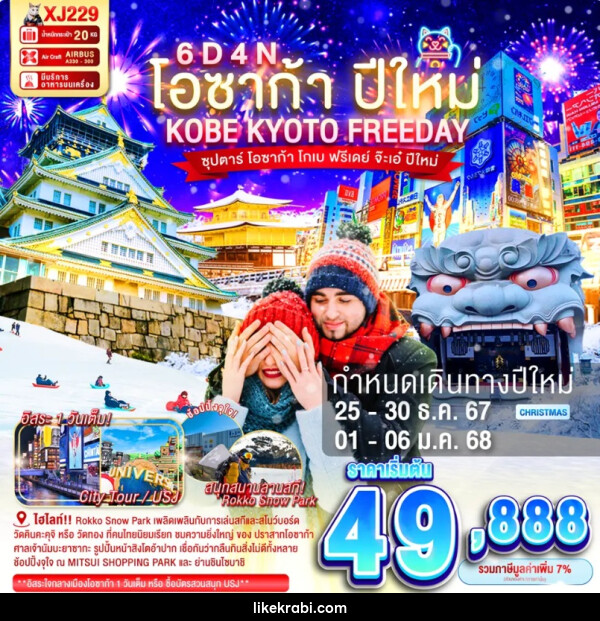 ทัวร์ญี่ปุ่น โอซาก้า ปีใหม่ KOBE KYOTO FREEDAY - 