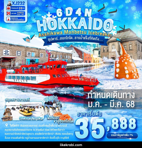 ทัวร์ญี่ปุ่น HOKKAIDO ASAHIKAWA MONBETSU ICEBREAKER  - 