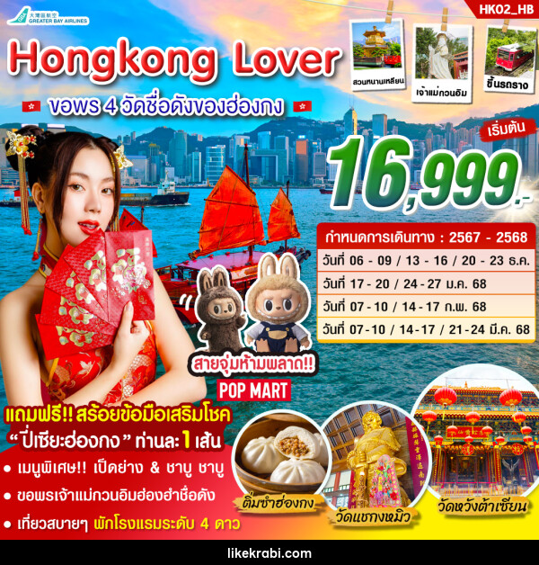 ทัวร์ฮ่องกง Hongkong  Lover ขอพร 4 วัดชื่อดังของฮ่องกง - 