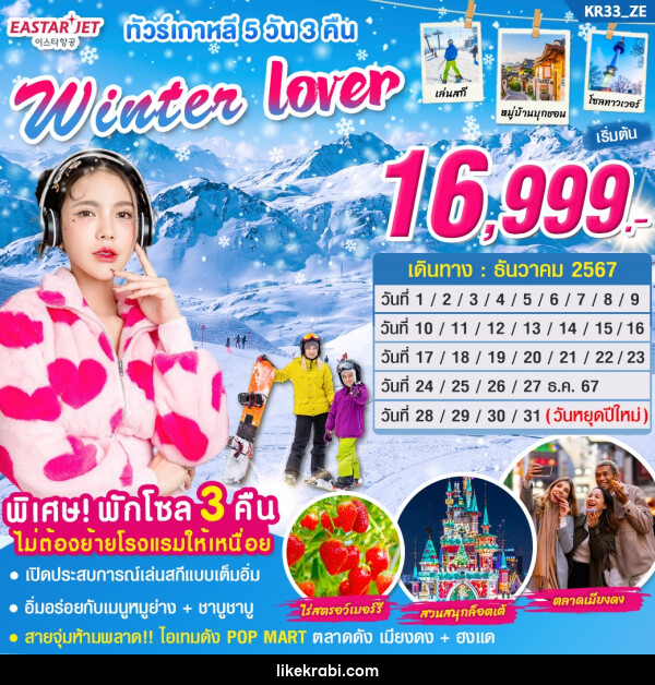 ทัวร์เกาหลี Winter Lover  - 