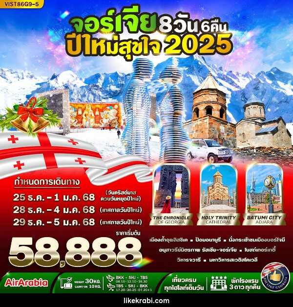 ทัวร์จอร์เจีย ปีใหม่สุขใจ  - 